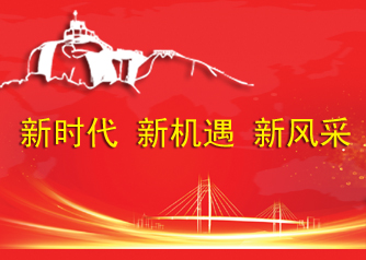 新时代新机遇新风采